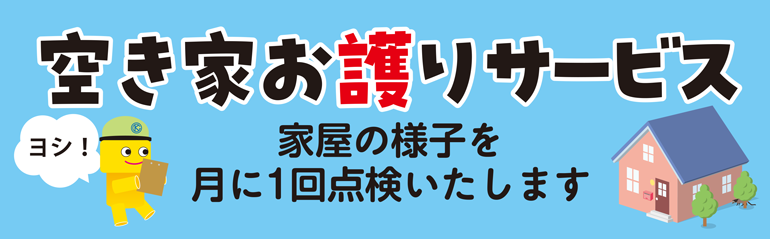 空き家お護りサービス｜家屋の様子を月に1回点検いたします